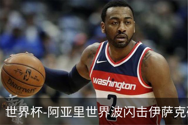 世界杯-阿亚里世界波闪击伊萨克破门 半场瑞典2-1突尼斯