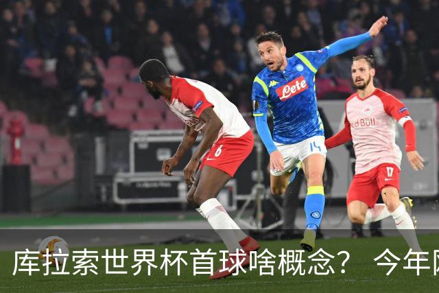 库拉索世界杯首球啥概念？ 今年刚0-2输中国男足+换帅