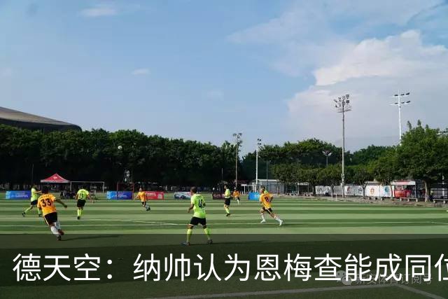 德天空：纳帅认为恩梅查能成同位置世界最佳 曼城曼联皇马均有意