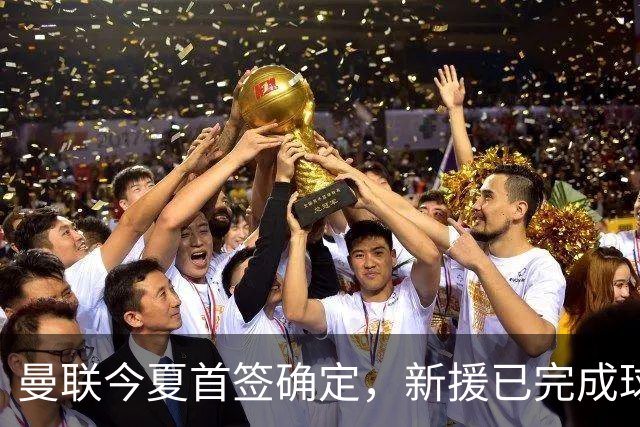 曼联今夏首签确定，新援已完成球队体检，夏窗第二笔引援也快来了