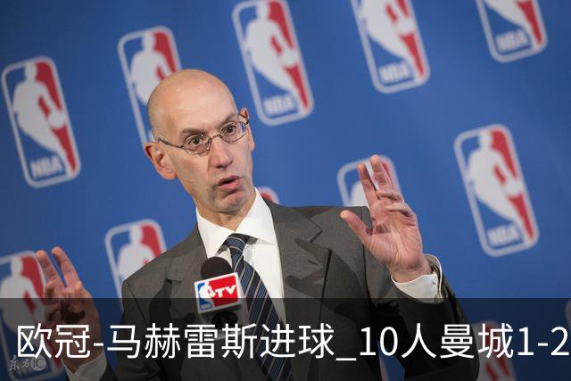 欧冠-马赫雷斯进球 10人曼城1-2负 莱比锡进欧联