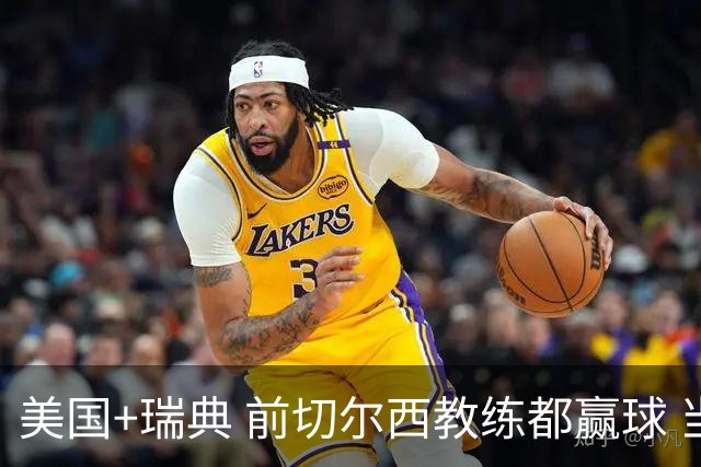 美国+瑞典 前切尔西教练都赢球 当年海港也是有车路士主帅