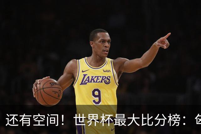 还有空间！世界杯最大比分榜：匈牙利10-1居首，德国7-1未进前10