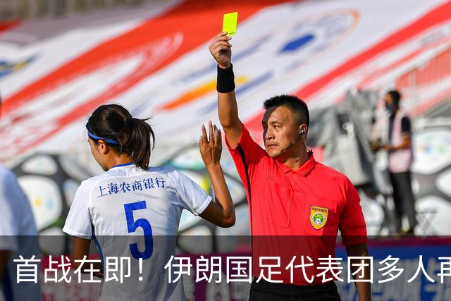 首战在即！伊朗国足代表团多人再遭美拒签 足协主席在列